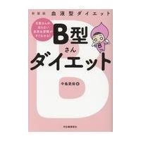 翌日発送・Ｂ型さんダイエット 新装版/中島旻保 | Honya Club.com Yahoo!店