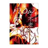 ＦＬＯＷで不老/勝田小百合 | Honya Club.com Yahoo!店
