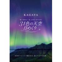 翌日発送・３１色の天空日めくり/ＫＡＧＡＹＡ | Honya Club.com Yahoo!店
