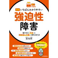 翌日発送・図解いちばんわかりやすい強迫性障害/原井宏明 | Honya Club.com Yahoo!店