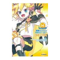 翌日発送・鏡音リン・レン１４ｔｈバースデーコミックス/クリプトン・フューチ | Honya Club.com Yahoo!店