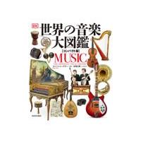 翌日発送・世界の音楽大図鑑【コンパクト版】/ロバート・ジーグラー | Honya Club.com Yahoo!店