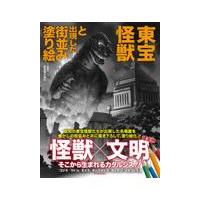 翌日発送・東宝怪獣と出現した街並み塗り絵/東宝株式会社 | Honya Club.com Yahoo!店