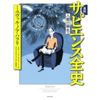 翌日発送・漫画サピエンス全史　人類の誕生編/ユヴァル・ノア・ハラ | Honya Club.com Yahoo!店