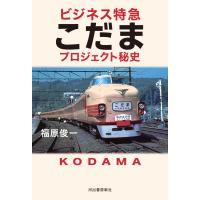 ビジネス特急こだまプロジェクト秘史/福原俊一（電車発達史 | Honya Club.com Yahoo!店