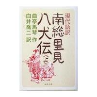翌日発送・現代語訳南総里見八犬伝 上/滝沢馬琴 | Honya Club.com Yahoo!店