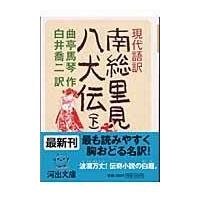 翌日発送・現代語訳南総里見八犬伝 下/滝沢馬琴 | Honya Club.com Yahoo!店