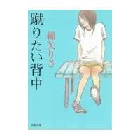 蹴りたい背中/綿矢りさ | Honya Club.com Yahoo!店