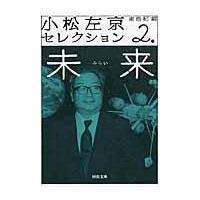 翌日発送・小松左京セレクション ２/小松左京 | Honya Club.com Yahoo!店