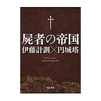 翌日発送・屍者の帝国/伊藤計劃 | Honya Club.com Yahoo!店