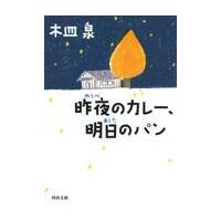 翌日発送・昨夜のカレー、明日のパン/木皿泉 | Honya Club.com Yahoo!店