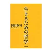 生きるための哲学/岡田尊司 | Honya Club.com Yahoo!店