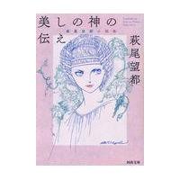 美しの神の伝え/萩尾望都 | Honya Club.com Yahoo!店