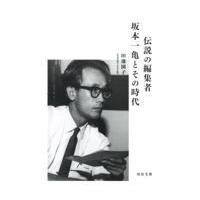 翌日発送・伝説の編集者坂本一亀とその時代/田邊園子 | Honya Club.com Yahoo!店