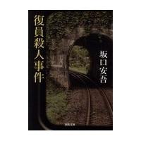 翌日発送・復員殺人事件/坂口安吾 | Honya Club.com Yahoo!店