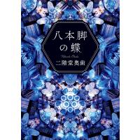 翌日発送・八本脚の蝶/二階堂奥歯 | Honya Club.com Yahoo!店