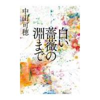 翌日発送・白い薔薇の淵まで/中山可穂 | Honya Club.com Yahoo!店