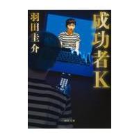 翌日発送・成功者Ｋ/羽田圭介 | Honya Club.com Yahoo!店