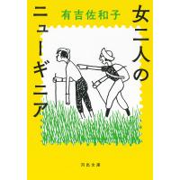 翌日発送・女二人のニューギニア/有吉佐和子 | Honya Club.com Yahoo!店