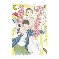 翌日発送・女子大小路の名探偵/秦建日子 | Honya Club.com Yahoo!店