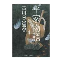 翌日発送・平家物語 ４/古川日出男 | Honya Club.com Yahoo!店