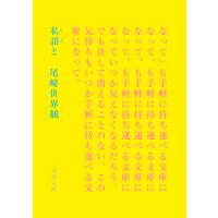 翌日発送・私語と/尾崎世界観 | Honya Club.com Yahoo!店