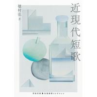 近現代短歌/穂村弘 | Honya Club.com Yahoo!店