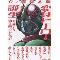 変身ヒーロー誕生/石ノ森章太郎 | Honya Club.com Yahoo!店