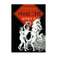 翌日発送・ソドム百二十日/マルキ・ド・サド | Honya Club.com Yahoo!店