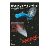 翌日発送・銀河ヒッチハイク・ガイド/ダグラス・アダムス | Honya Club.com Yahoo!店