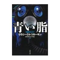 翌日発送・青い脂/ウラジーミル・ソロー | Honya Club.com Yahoo!店