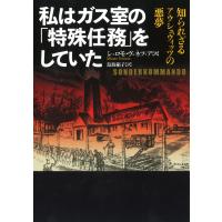 私はガス室の「特殊任務」をしていた/シュロモ・ヴェネツィ | Honya Club.com Yahoo!店