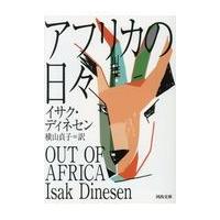 翌日発送・アフリカの日々/イサク・ディネセン | Honya Club.com Yahoo!店