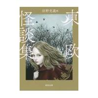 東欧怪談集 新装版/沼野充義 | Honya Club.com Yahoo!店