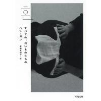翌日発送・すべての、白いものたちの/ハン・ガン | Honya Club.com Yahoo!店