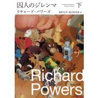 囚人のジレンマ 下/リチャード・パワーズ | Honya Club.com Yahoo!店