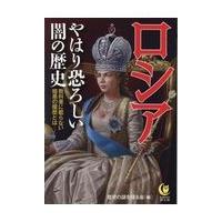 ロシア/歴史の謎を探る会 | Honya Club.com Yahoo!店