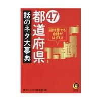 翌日発送・４７都道府県話のネタ大事典/博学こだわり倶楽部 | Honya Club.com Yahoo!店