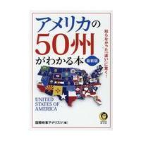 翌日発送・アメリカの５０州がわかる本 最新版/国際時事アナリスツ | Honya Club.com Yahoo!店