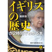 翌日発送・最新版イギリスの歴史が２時間でわかる本/歴史の謎を探る会 | Honya Club.com Yahoo!店