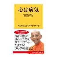 翌日発送・心は病気/アルボムッレ・スマナ | Honya Club.com Yahoo!店