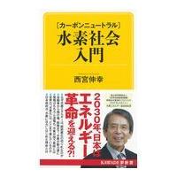 翌日発送・【カーボンニュートラル】水素社会入門/西宮伸幸 | Honya Club.com Yahoo!店