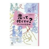 翌日発送・恋って何ですか？/河出書房新社 | Honya Club.com Yahoo!店