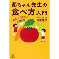 「なんかだるい」が消える！　菌ちゃん先生の食べ方入門/吉田俊道 | Honya Club.com Yahoo!店