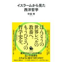 イスラームから見た西洋哲学/中田考 | Honya Club.com Yahoo!店