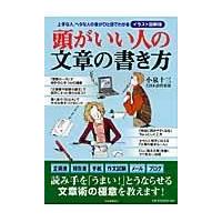 翌日発送・頭がいい人の文章の書き方/小泉十三 | Honya Club.com Yahoo!店