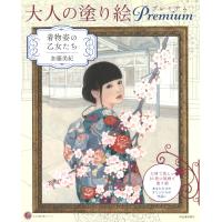 翌日発送・大人の塗り絵Ｐｒｅｍｉｕｍ　着物姿の乙女たち/加藤美紀 | Honya Club.com Yahoo!店