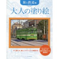 大人の塗り絵　旅と鉄道編/松本忠 | Honya Club.com Yahoo!店