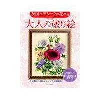 大人の塗り絵　英国クラシックの花々編/ジェーン・ラウドン | Honya Club.com Yahoo!店