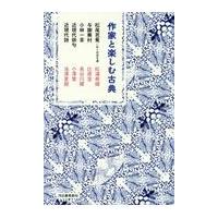 翌日発送・作家と楽しむ古典　松尾芭蕉／おくのほそ道・与謝蕪村・小林一茶・近現代俳句・近/松浦寿輝 | Honya Club.com Yahoo!店